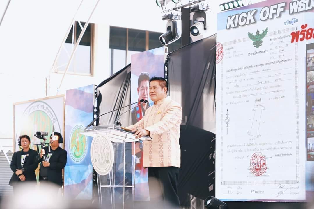 title - ร่วมเปิดงาน Kick off พิธีมอบโฉนดเพื่อการเกษตรเป็นของขวัญปีใหม่ พ.ศ.2567 